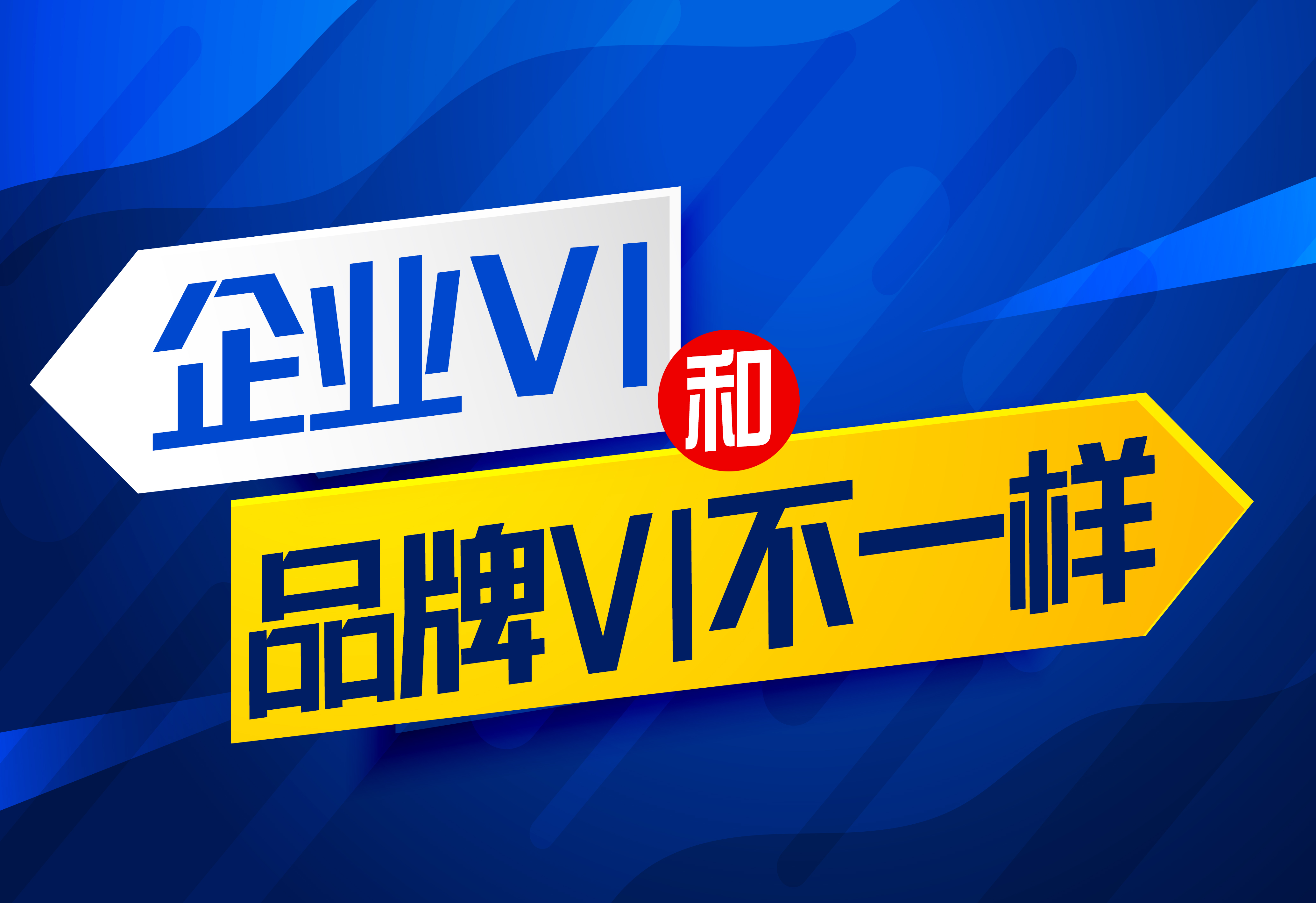 VI設(shè)計(jì)：企業(yè)VI和品牌VI是不一樣的！