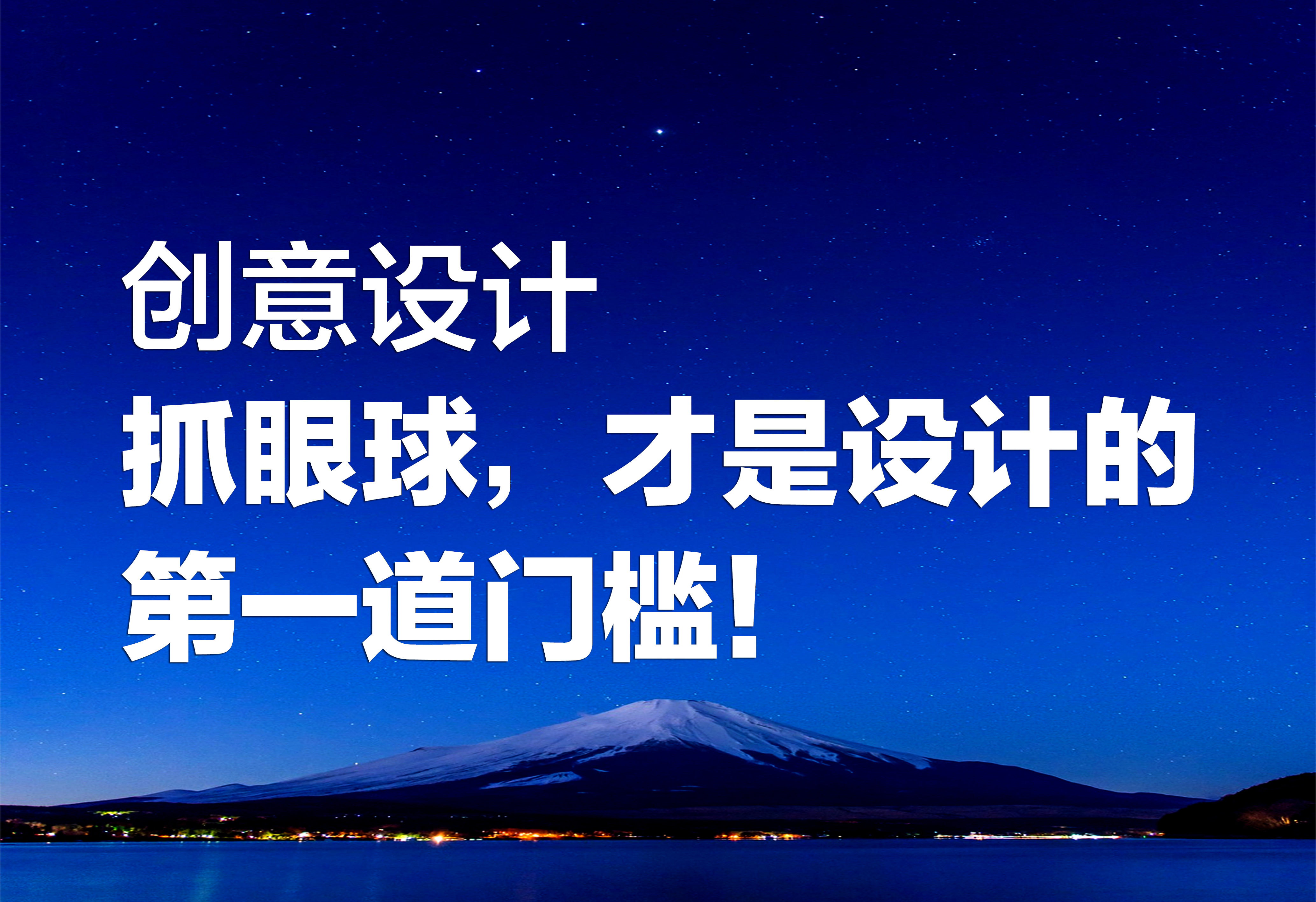 創(chuàng)意設(shè)計(jì)：抓眼球，才是設(shè)計(jì)的第一道門(mén)檻！