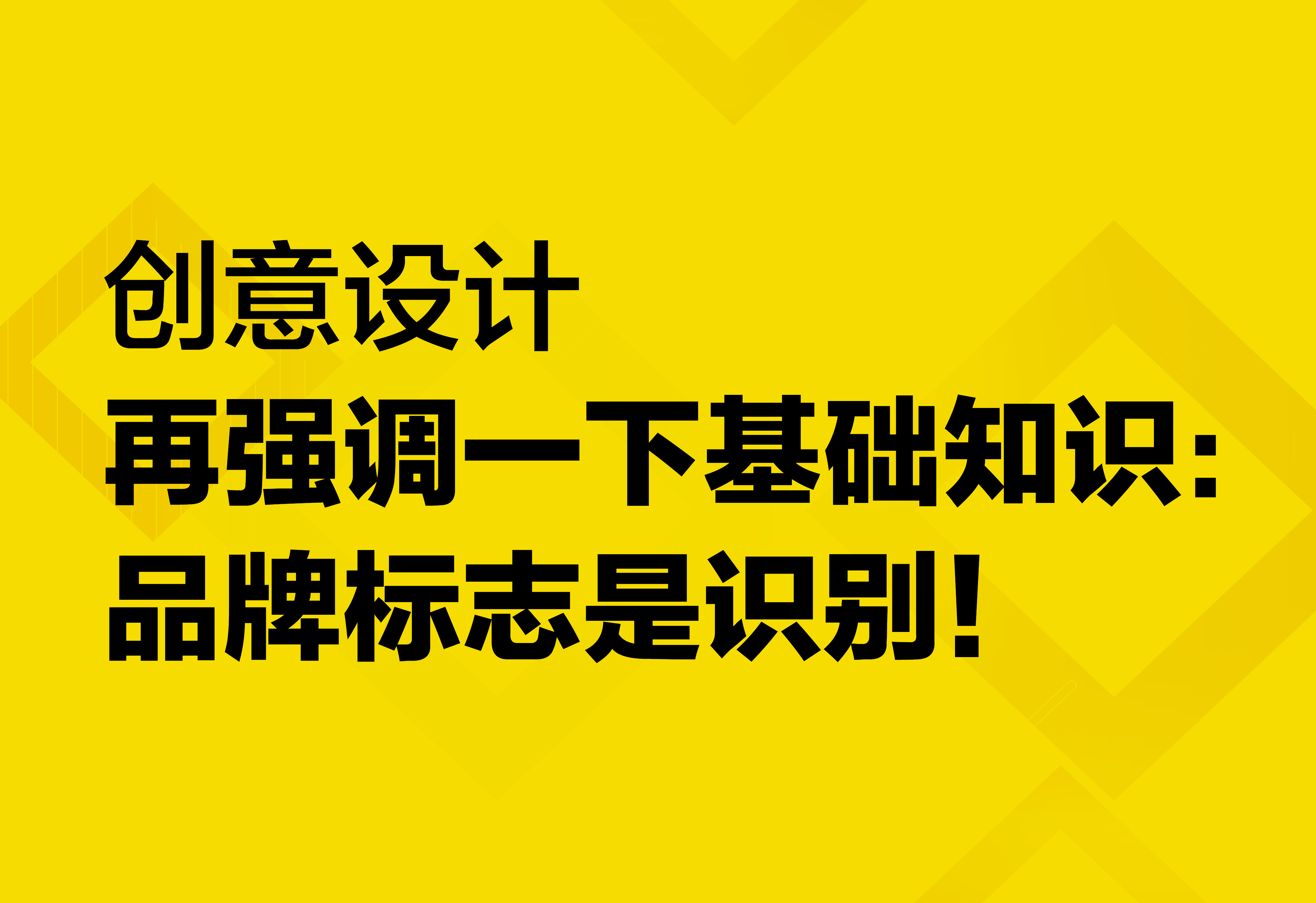 創(chuàng)意設(shè)計(jì)：品牌標(biāo)志是識(shí)別！