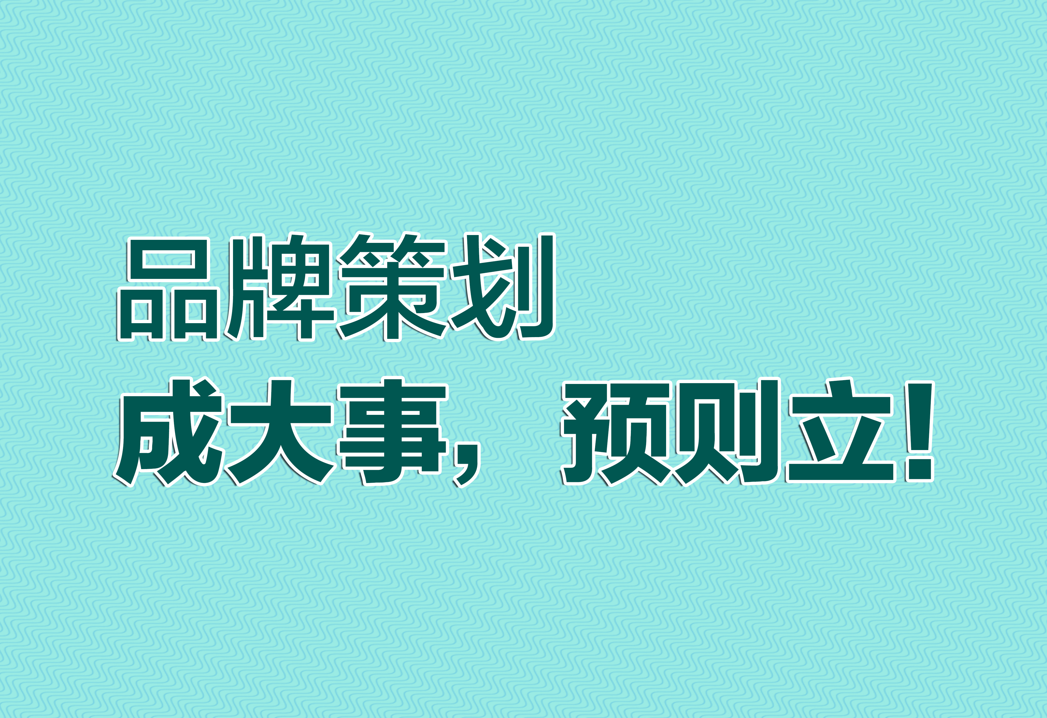 品牌策劃：成大事，預(yù)則立！