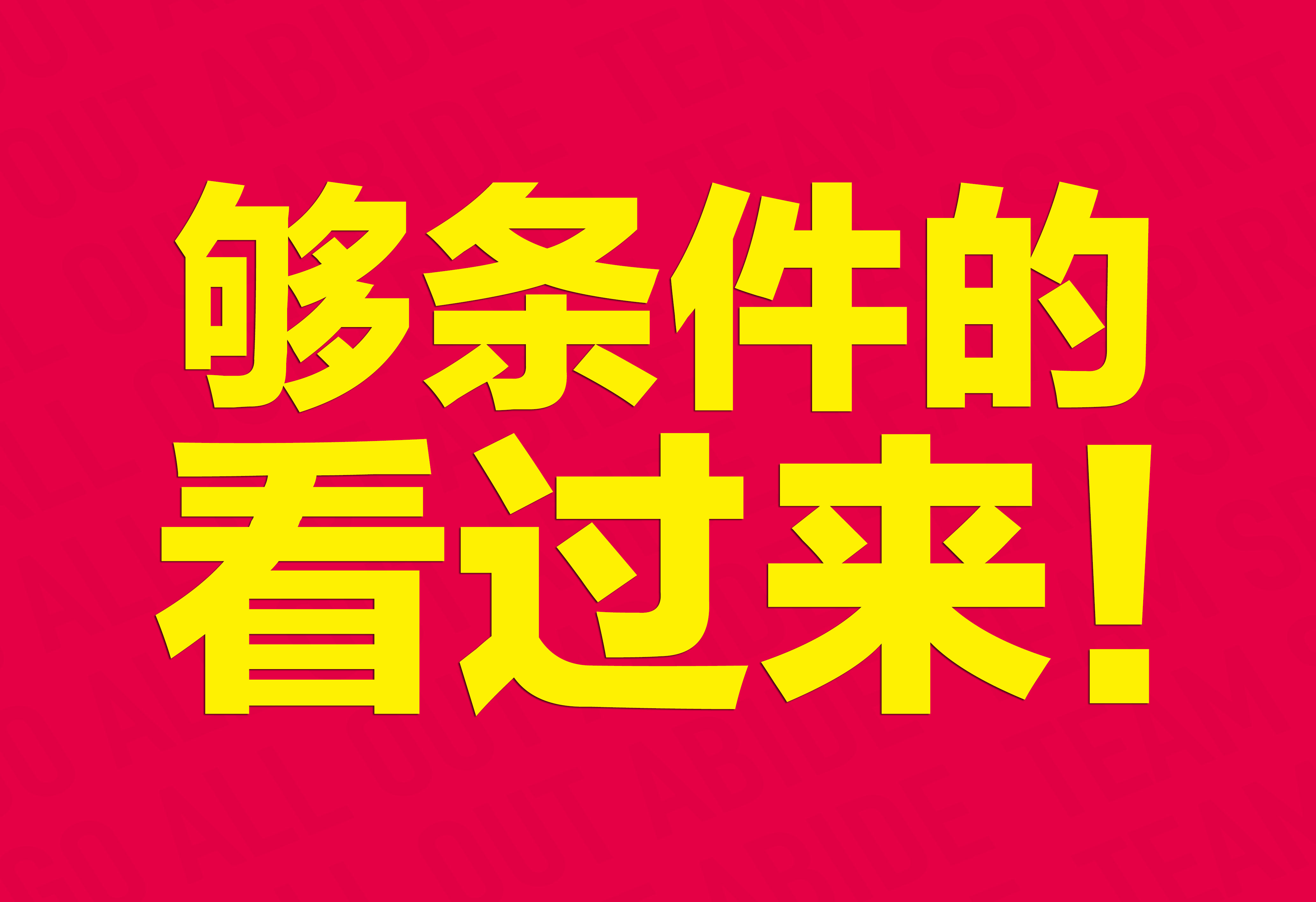 企業(yè)文化：夠條件的看過來！