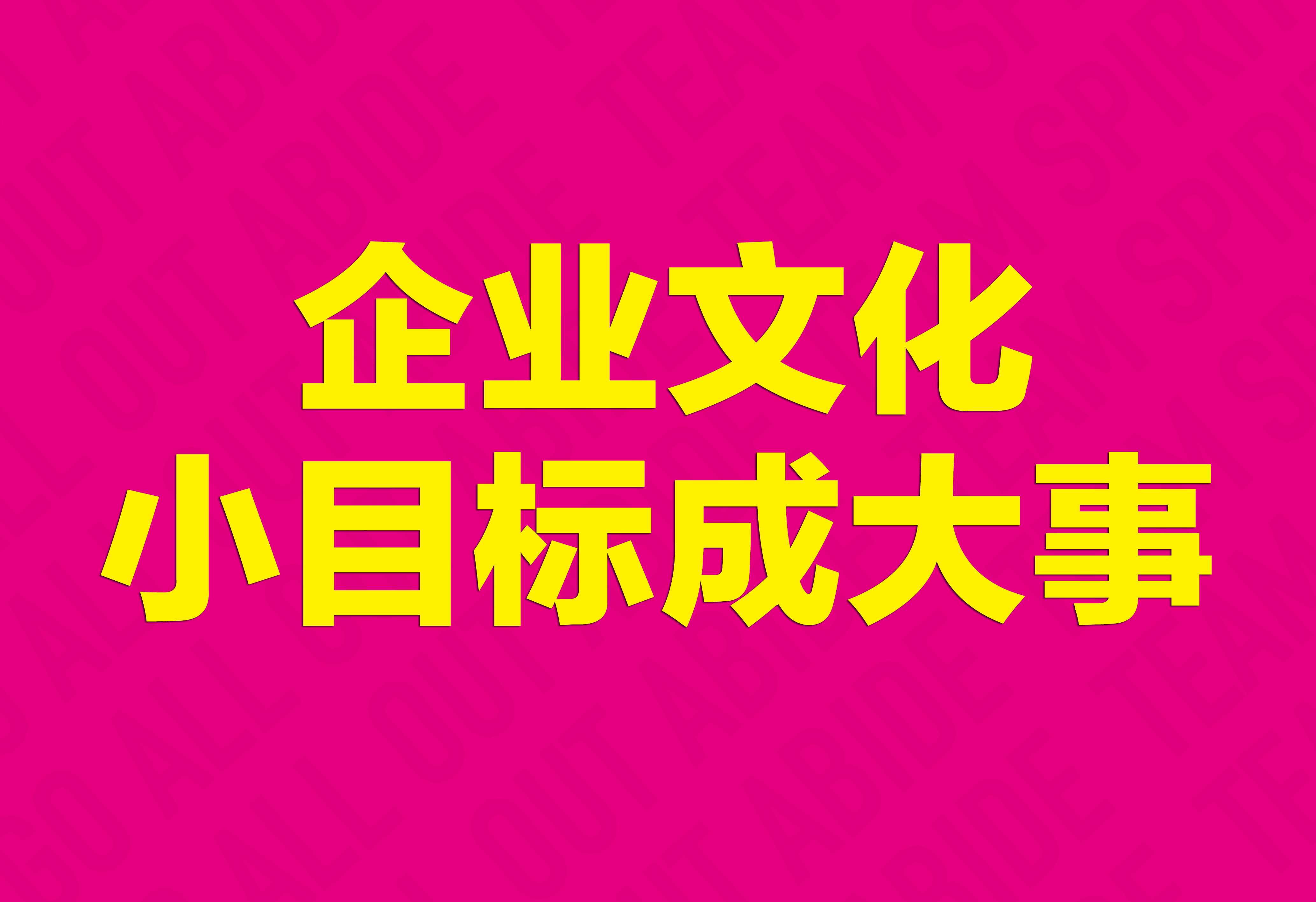 企業(yè)文化：小目標(biāo)成大事！