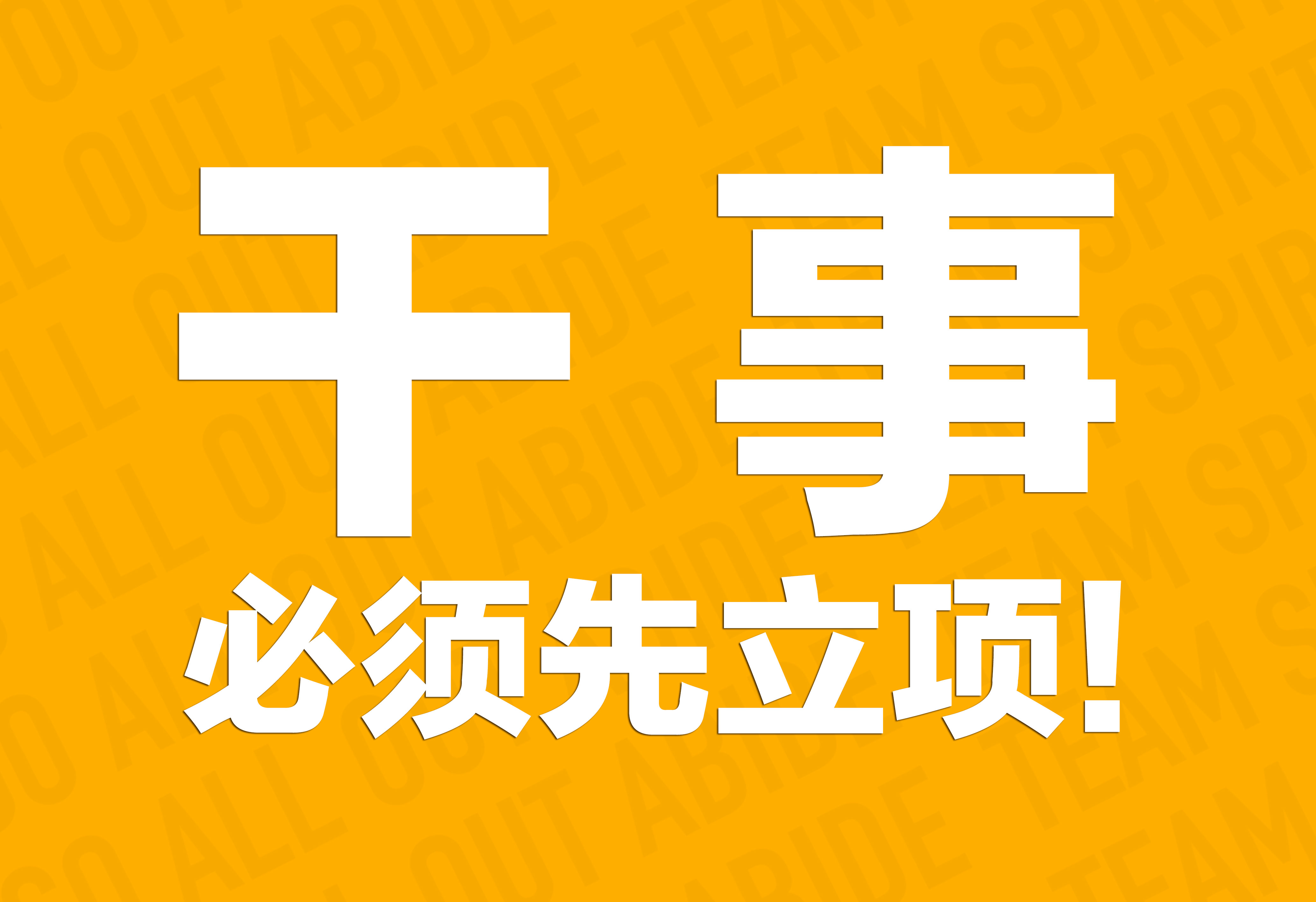 企業(yè)文化：干事必須先立項(xiàng)！