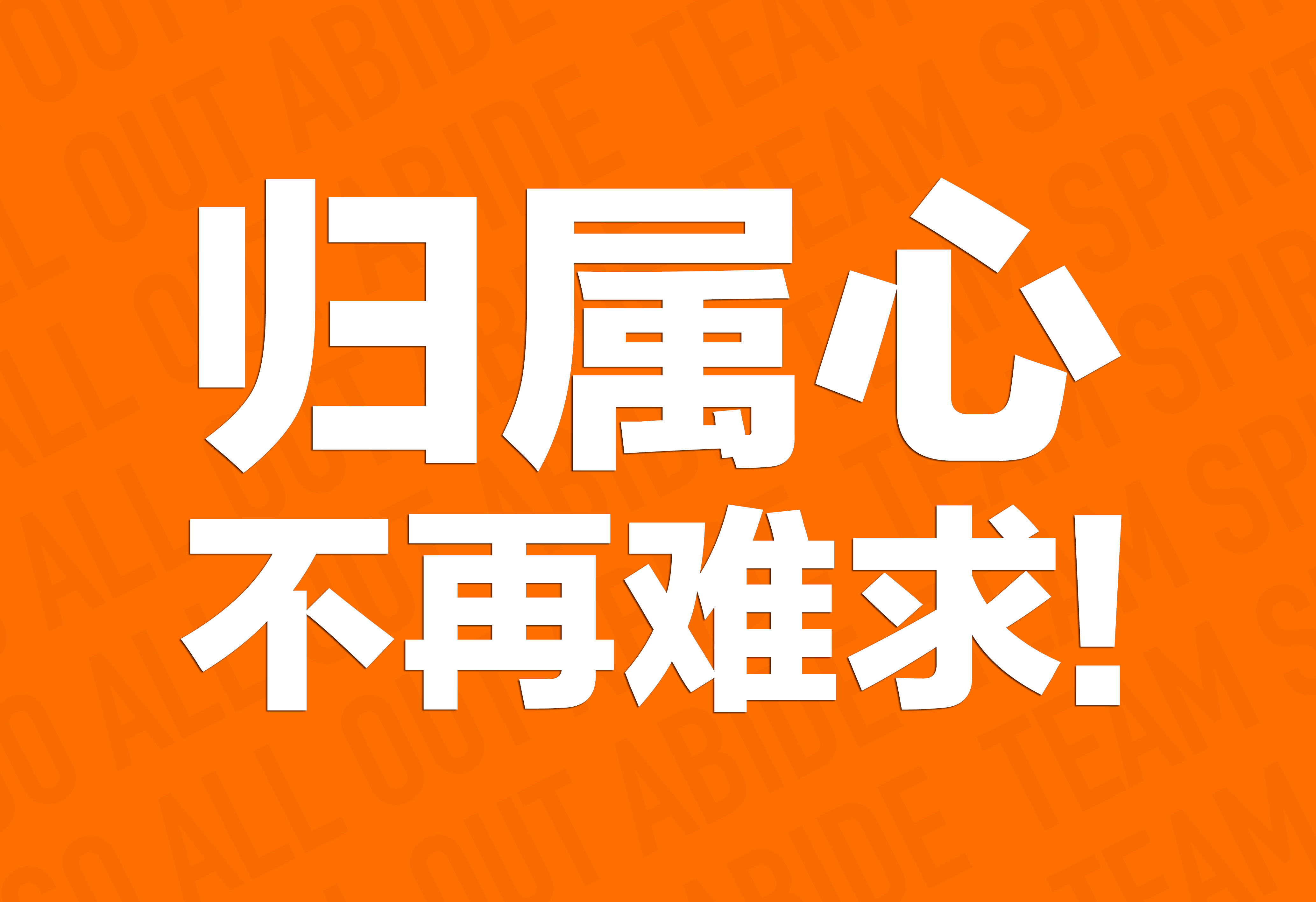 企業(yè)文化：歸屬心不再難求！