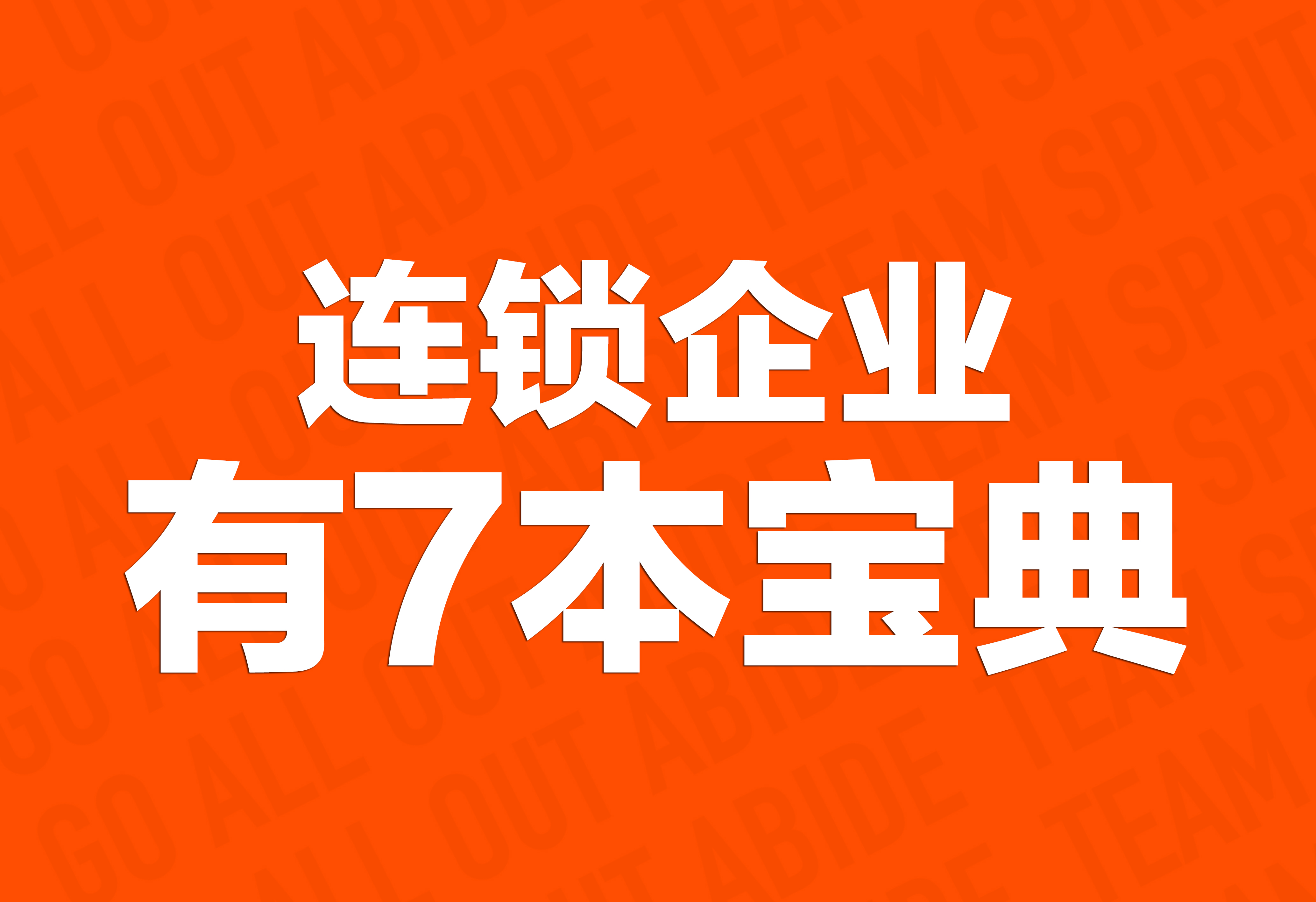 企業(yè)文化策劃：連鎖企業(yè)有7本寶典！