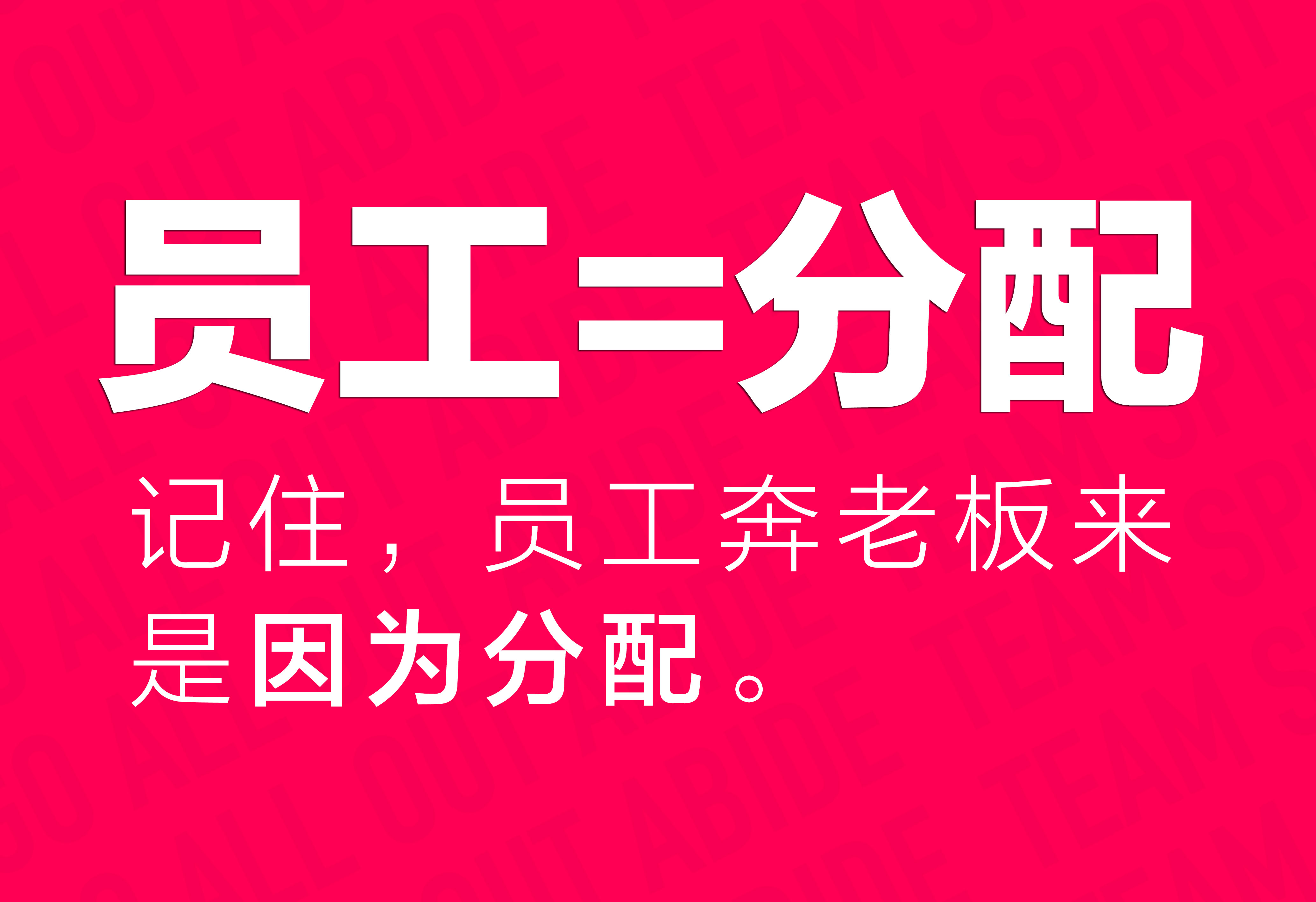 企業(yè)文化：?jiǎn)T工=分配！