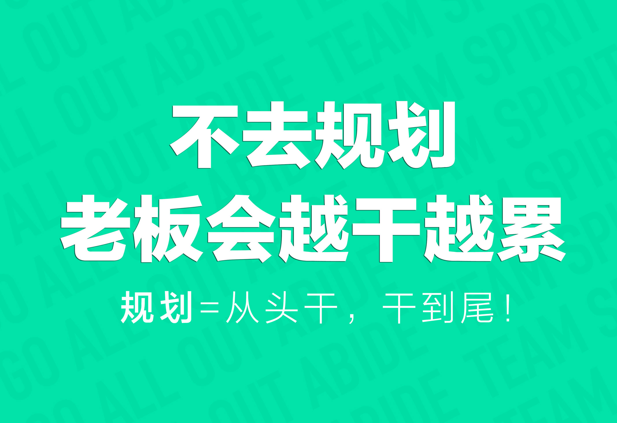 企業(yè)文化策劃：不去規(guī)劃，老板會(huì)越干越累！